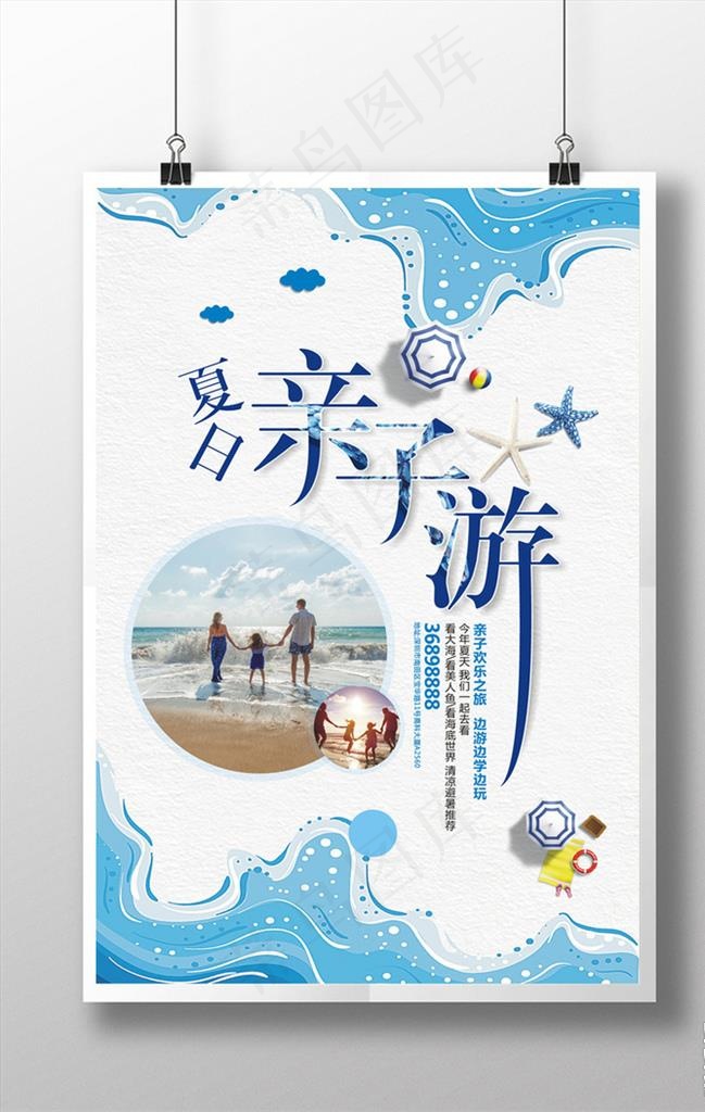 夏日亲子海边游避暑游海报设计图片cdr矢量模版下载