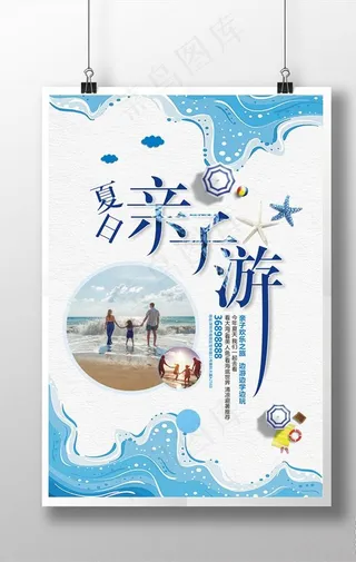夏日亲子海边游避暑游海报设计图片