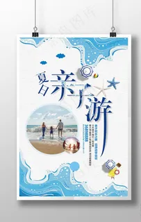 夏日亲子海边游避暑游海报设计图片 夏日亲子海边游避暑游海报设计图片