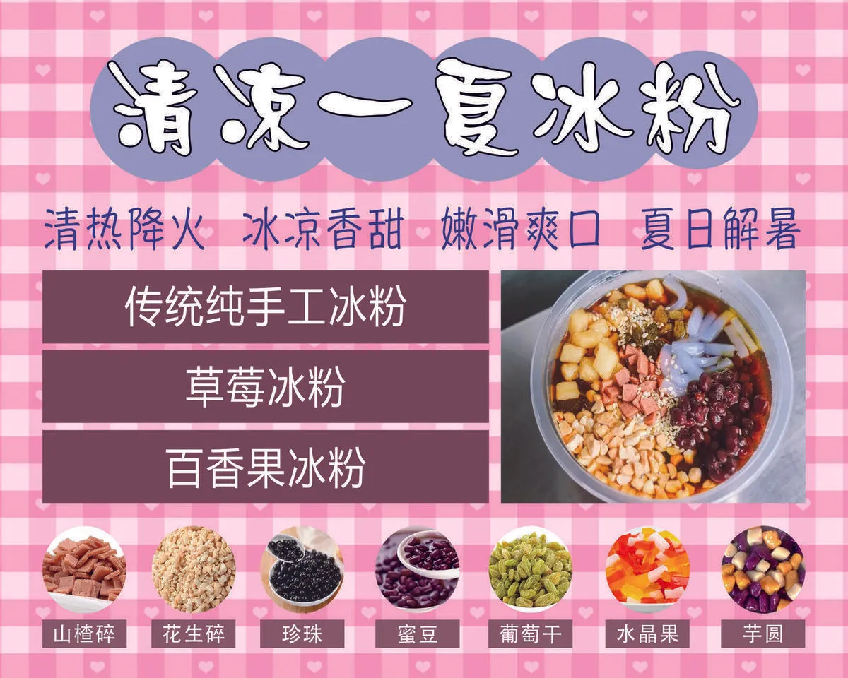 冰粉海报图片(3937x3150)psd模版下载