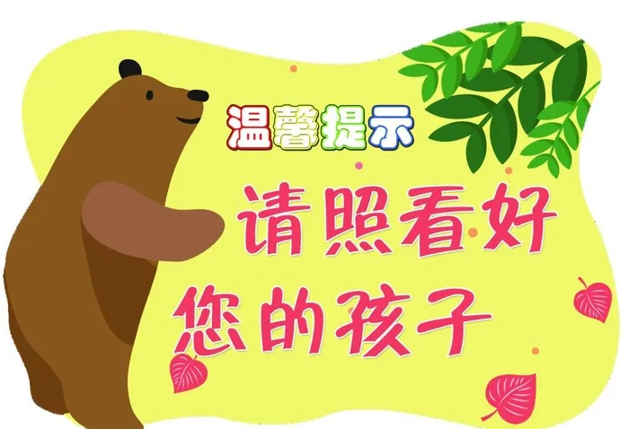 请照看好您的小孩图片