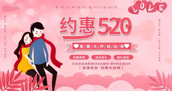 520海报 520促销图片