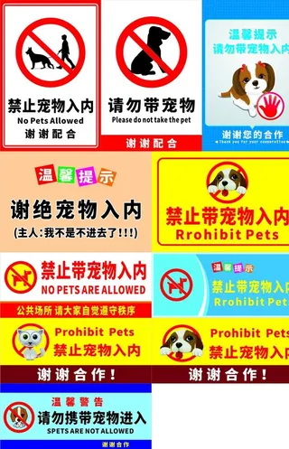 禁止宠物入内图片