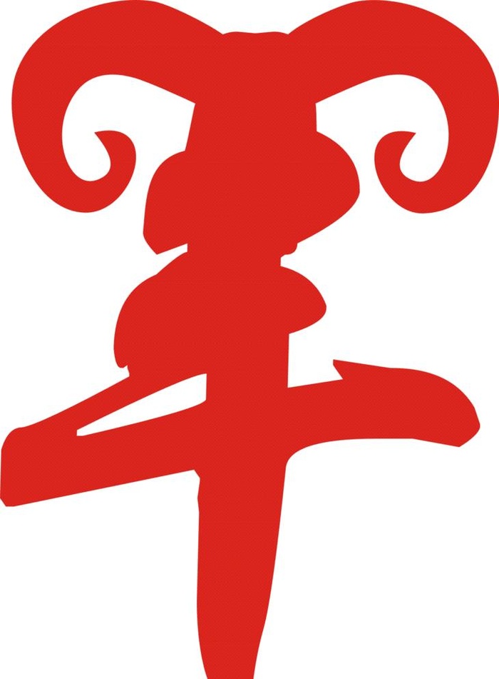 羊艺术字设计图片