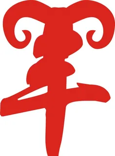 羊艺术字设计图片