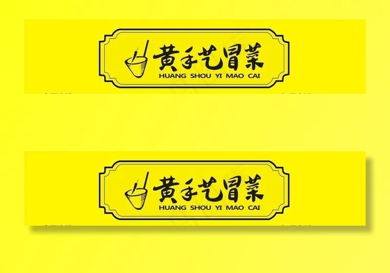 门头 黄手艺冒菜 logo图片cdr矢量模版下载