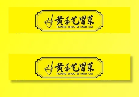 门头 黄手艺冒菜 logo图片