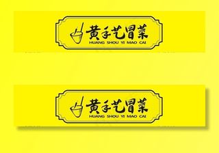 门头 黄手艺冒菜 logo图片