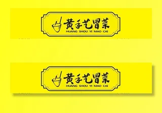 门头 黄手艺冒菜 logo图片