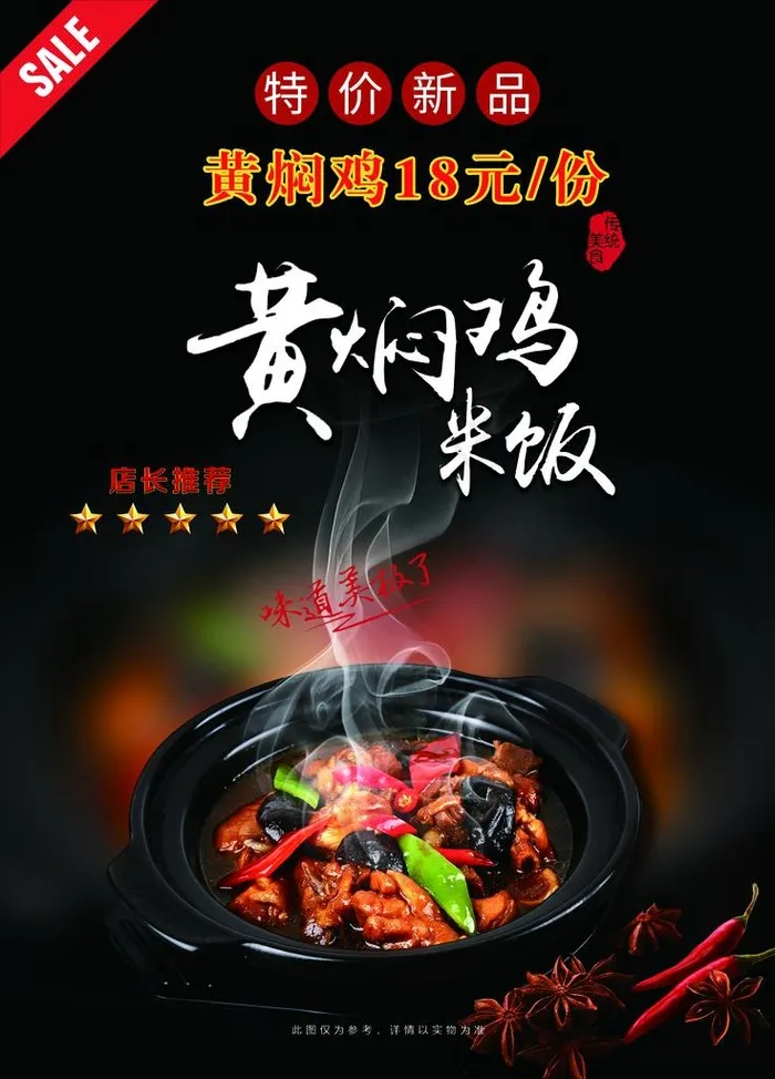 黄焖鸡海报图片(2551x3402)psd模版下载