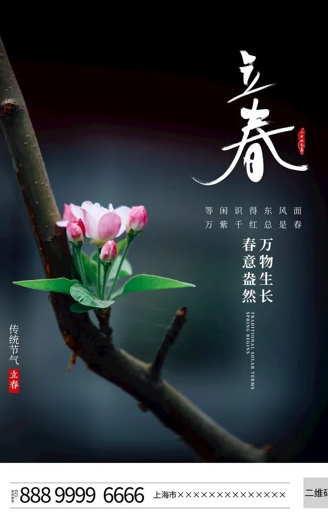 立春图片(3543x5315)psd模版下载