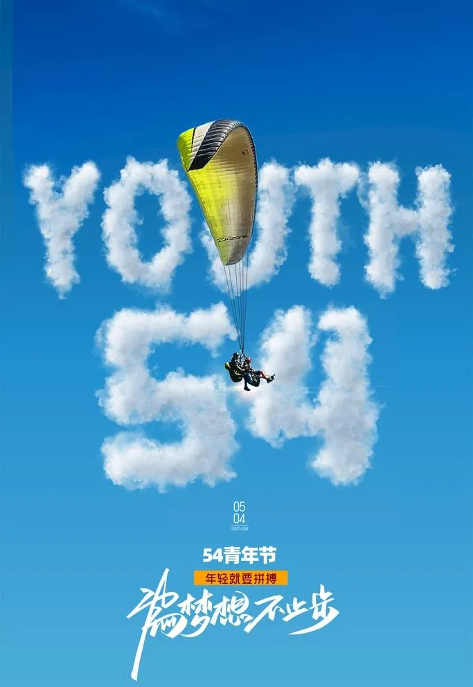 五四青年节  图片(2362x3543)psd模版下载