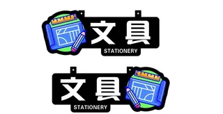 超市文具分区吊牌图片