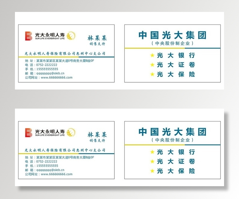 光大永明人寿名片图片