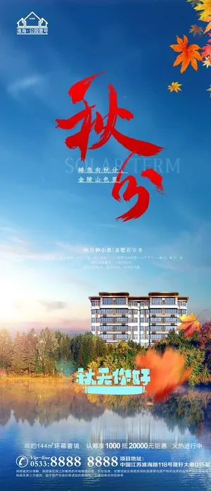 地产立秋秋分微信图片