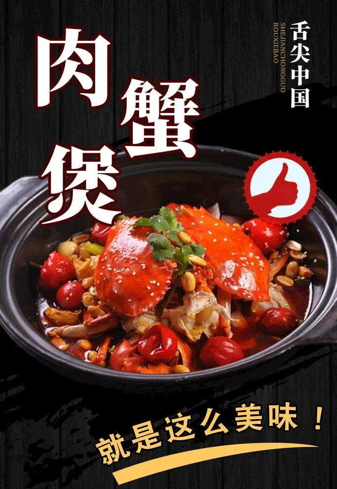 肉蟹煲美食海报图片(1920x2880)psd模版下载