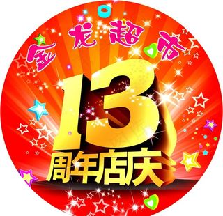 13周年庆图片