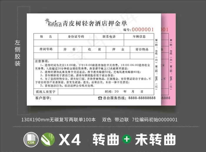 酒店收据联单图片cdr矢量模版下载