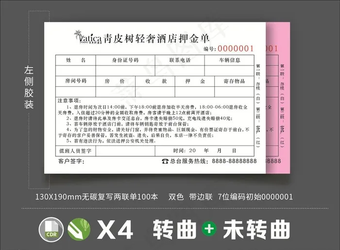 酒店收据联单图片cdr矢量模版下载