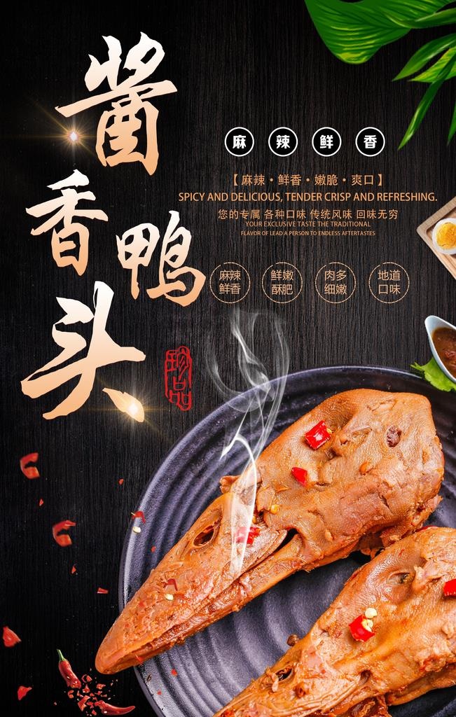香辣鸭头海报图片(2880x4320)psd模版下载