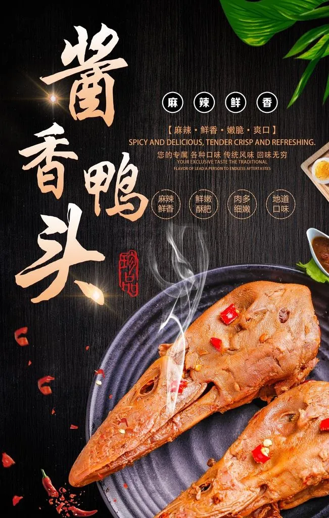 香辣鸭头海报图片(2880x4320)psd模版下载