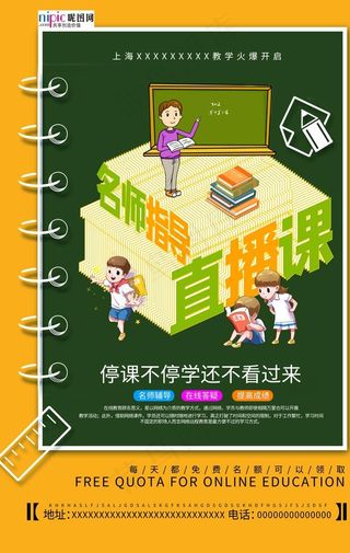 疫情在线教育学习读书直播海报图片