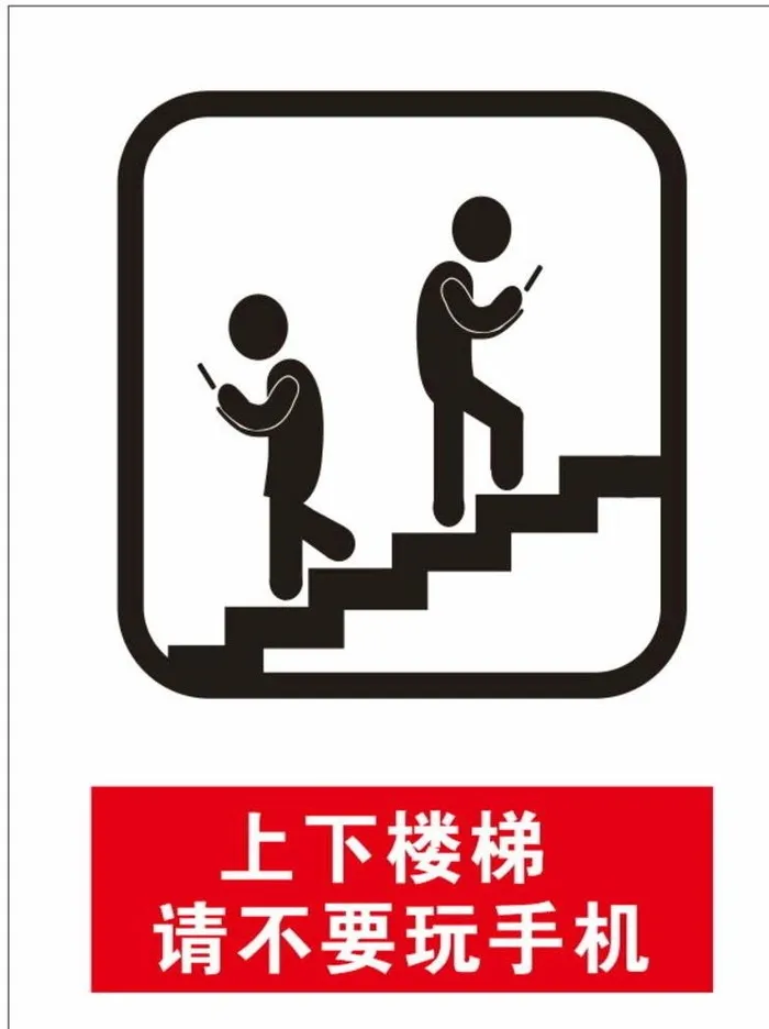 上下楼梯请不要玩手机图片cdr矢量模版下载