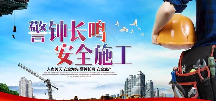 警钟长鸣 安全施工图片(7087X3543(DPI:300))psd模版下载