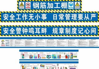 工地广告 钢筋 喷绘 工地安全图片