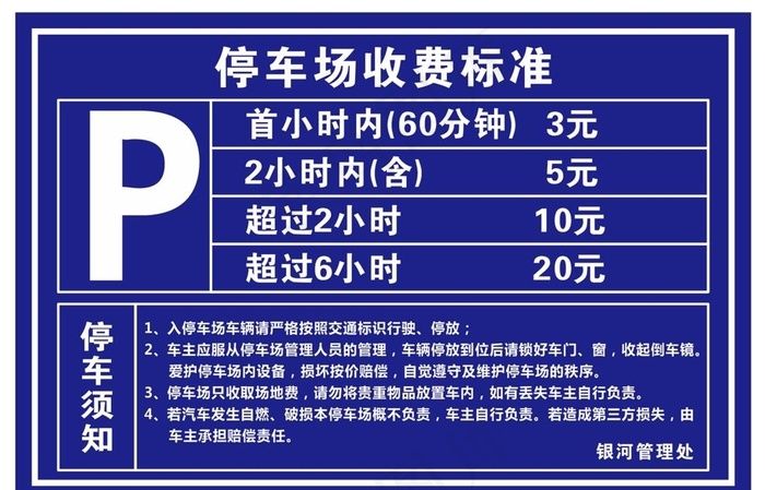 停车场收费标准图片cdr矢量模版下载