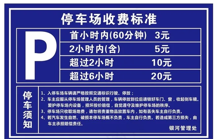 停车场收费标准图片cdr矢量模版下载