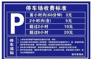 停车场收费标准图片