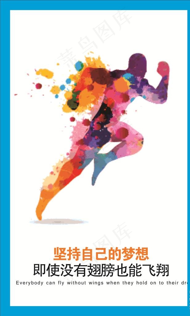 坚持梦想图片cdr矢量模版下载