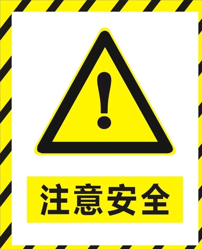 注意安全图片cdr矢量模版下载