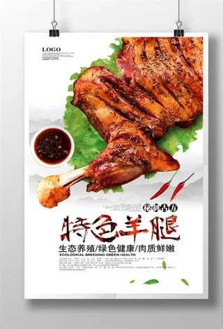 特色羊腿宣传海报图片