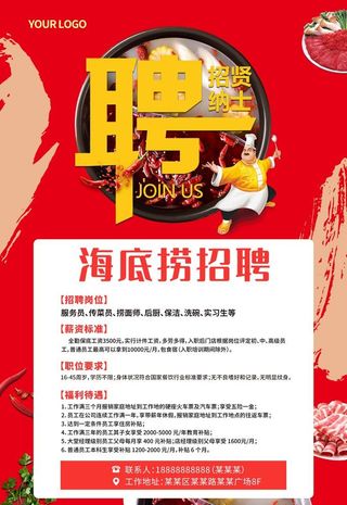 火锅店招聘图片