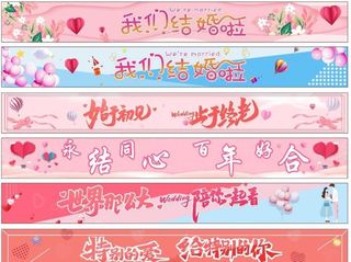我们结婚啦横幅图片