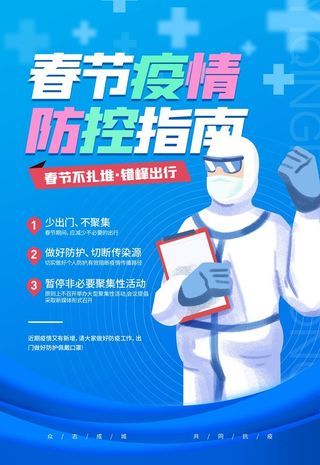 春节疫情防控海报图片