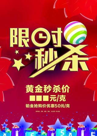 限时秒杀促销活动宣传海报素材图片