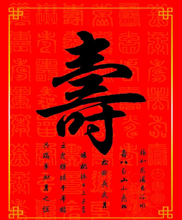 贺寿寿字喜字牌图片cdr矢量模版下载