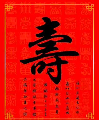 贺寿寿字喜字牌图片