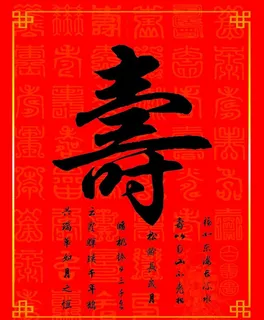 贺寿寿字喜字牌图片 贺寿寿字喜字牌图片