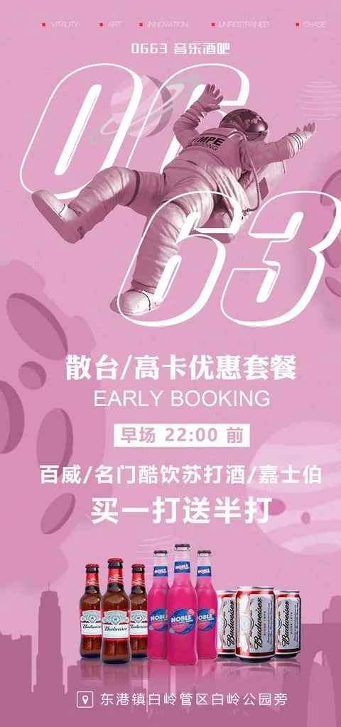 酒吧早场优惠套餐海报图片psd模版下载
