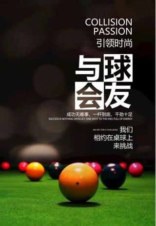 台球海报图片