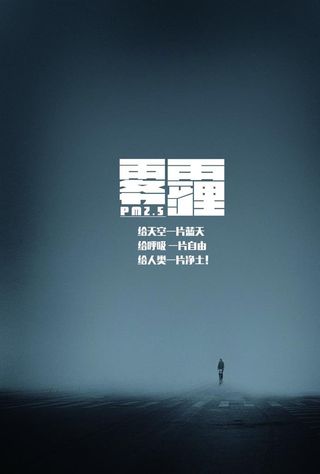 雾霾公益海报图片