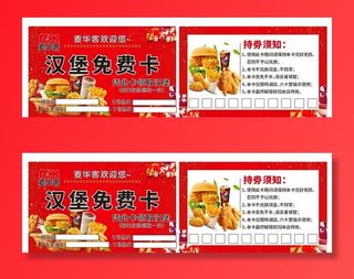 汉堡炸鸡奶茶小吃免费卡优惠券图片