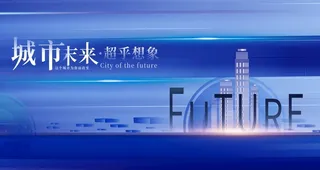 科技感地产海报图片