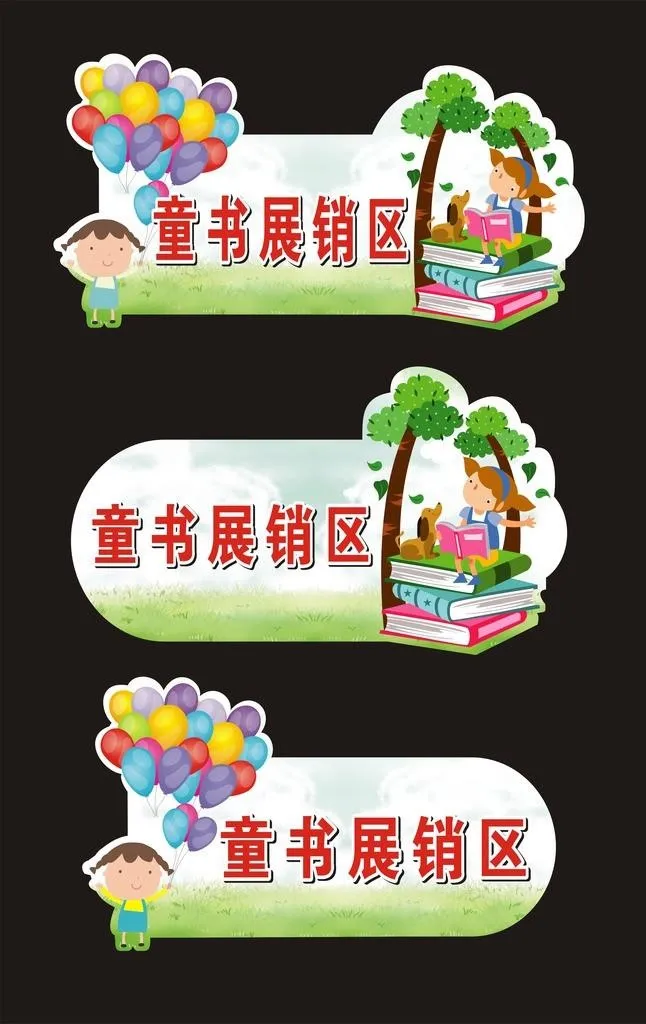 儿童图书展销区指示牌图片cdr矢量模版下载