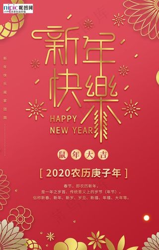 新年快乐花朵红色烫金风海报图片