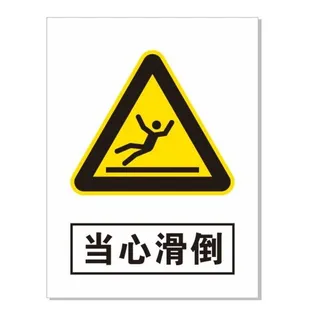 当心滑倒标志图片